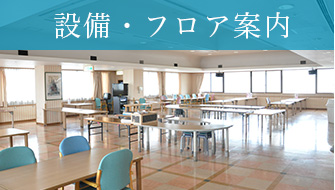 設備・フロア案内